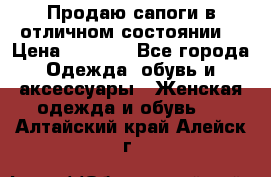 Продаю сапоги в отличном состоянии  › Цена ­ 3 000 - Все города Одежда, обувь и аксессуары » Женская одежда и обувь   . Алтайский край,Алейск г.